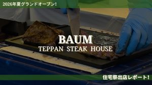 富士河口湖の注目店「BAUM」が住宅祭に登場!絶品ステーキ丼に大行列!