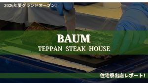 富士河口湖の注目店「BAUM」が住宅祭に登場!絶品ステーキ丼に大行列!