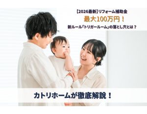 【2026年最新】最大100万円！？みらいエコ住宅リフォーム補助金の変更点と、知っておきたい新ルール「トリガールーム」を徹底解説！