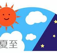 「R8/6/21夏至」到来