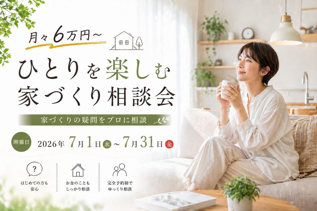 ひとりを楽しむ家づくり相談会
