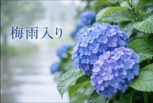梅雨入り発表 ♣︎