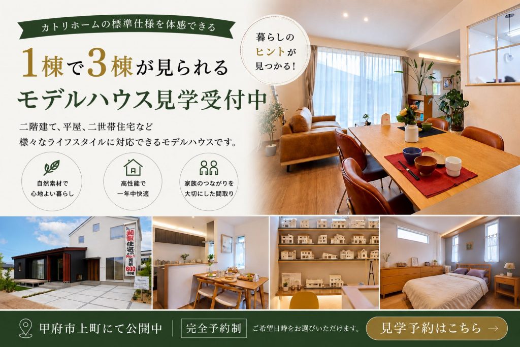 甲府モデルハウスご見学受付中