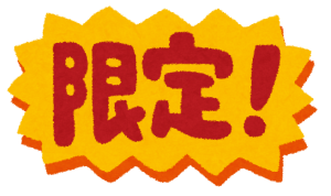 なぜ人は『限定』に弱いのか？