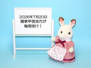 梅雨明け ♣