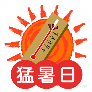 とにかく暑い