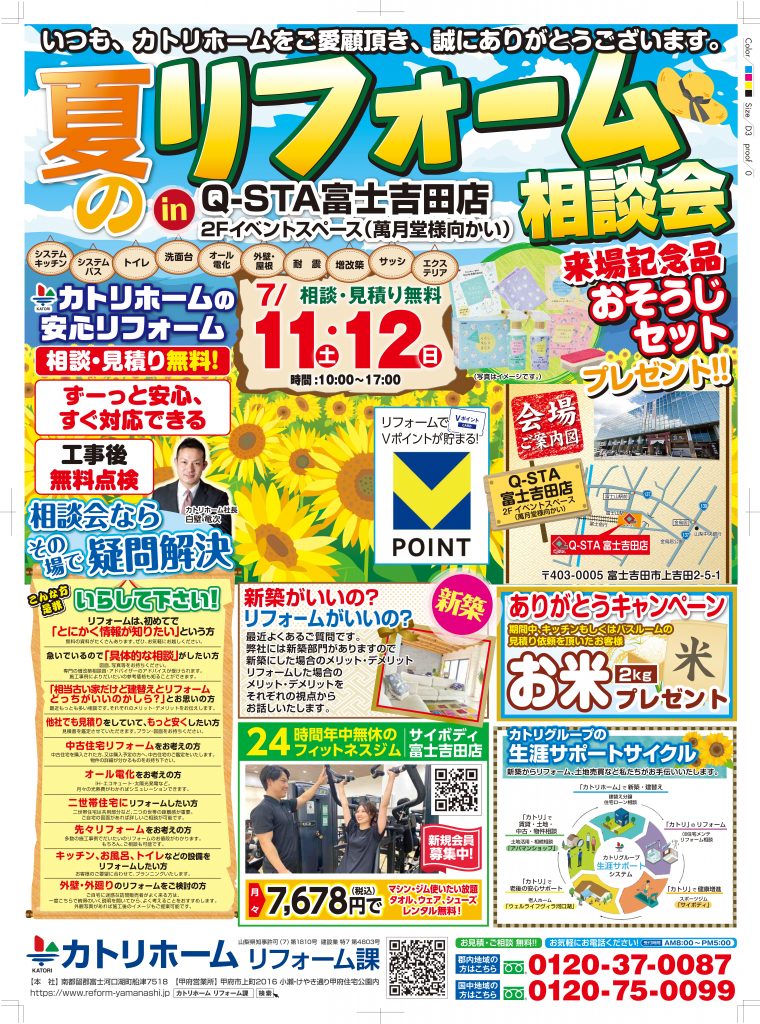 7/11.12夏のリフォーム相談会【笛吹市＆富士吉田市】同時開催　来場記念品プレゼント♪