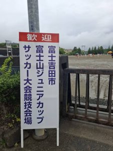 富士山ジュニアカップ