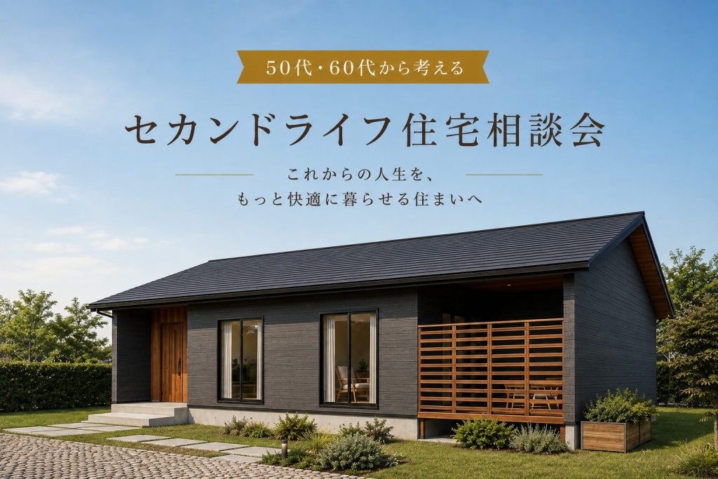 50代・60代から考える セカンドライフ住宅相談会