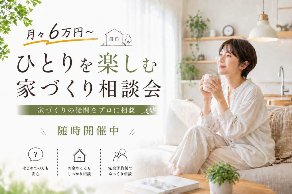ひとりを楽しむ家づくり相談会