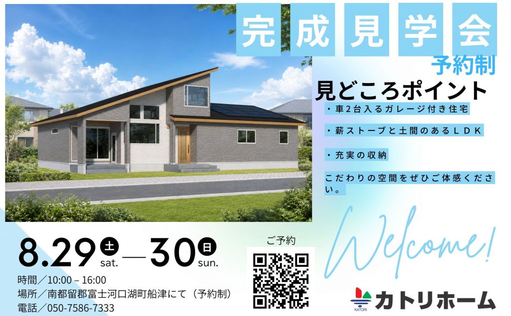 8/29・30【富士河口湖町にて】完成見学会開催