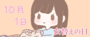 10から衣替え ♣