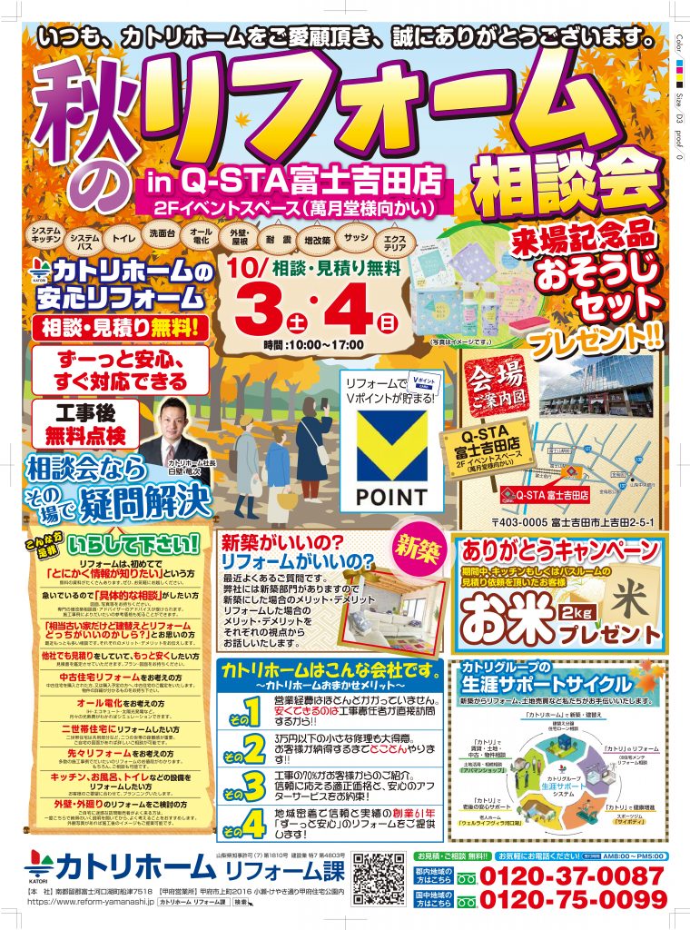 10/3.4秋のリフォーム相談会【笛吹市＆富士吉田市】同時開催　来場記念品プレゼント♪