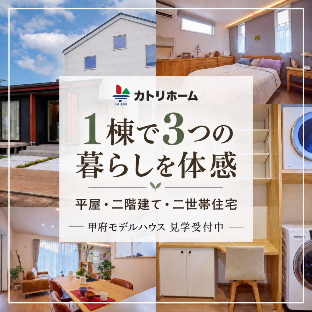 【甲府モデルハウス】平屋・2階建て・二世帯住宅を1棟で体感！