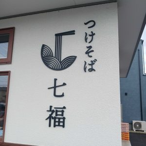 つけそば七福