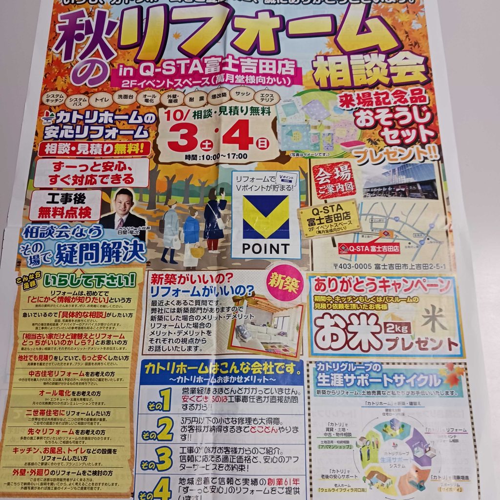 リフォーム相談会inQ-STA富士吉田店