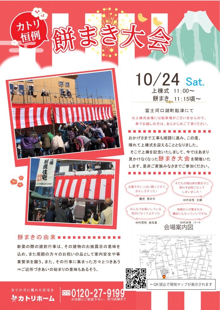 10/24【富士河口湖町にて】餅まき＆構造見学会開催！