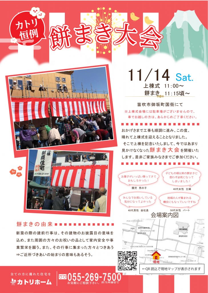 11/14(土)餅まき＆構造見学会開催！【笛吹市御坂町にて】