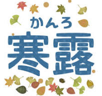 「寒露」