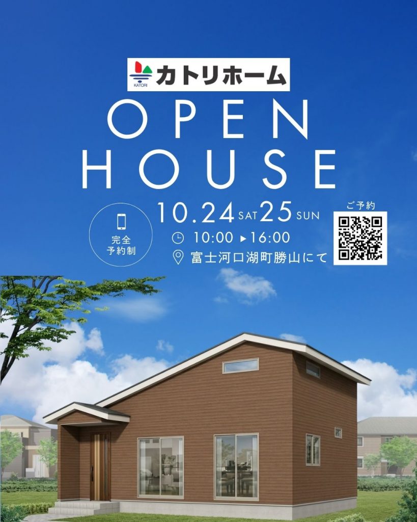 10/24・25【富士河口湖町にて】予約制完成見学会開催